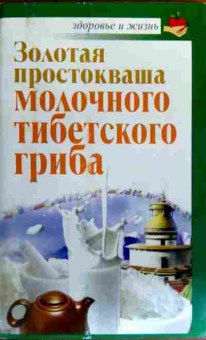 Книга Золотая простокваша молочного тибетского гриба, 11-18433, Баград.рф